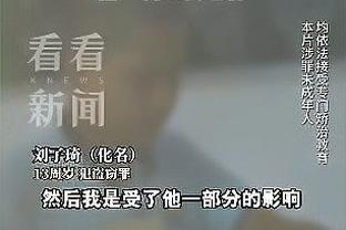 博涅克：穆帅是过去20年最好的教练，但他会让球队神经过于紧绷